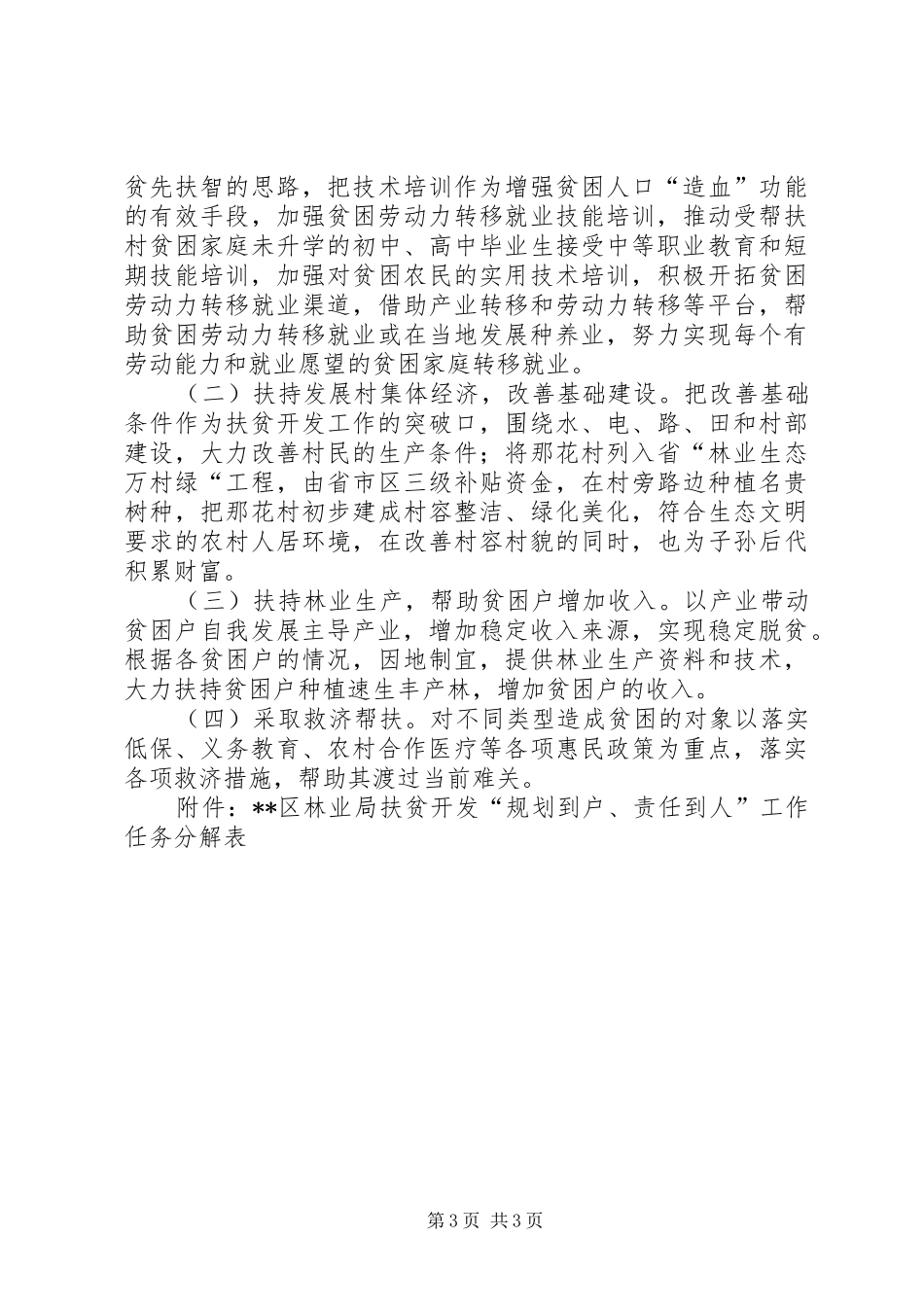 林业局帮扶村扶贫开发规划方案_第3页