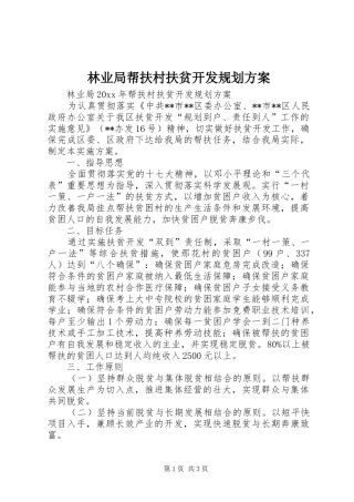 林业局帮扶村扶贫开发规划方案