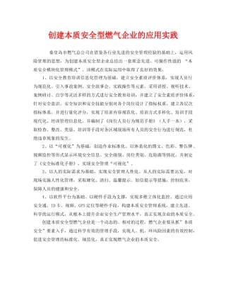 《安全管理》之创建本质安全型燃气企业的应用实践 