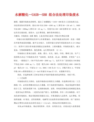 《安全管理论文》之水解酸化—UASB—SBR 组合法处理印染废水 