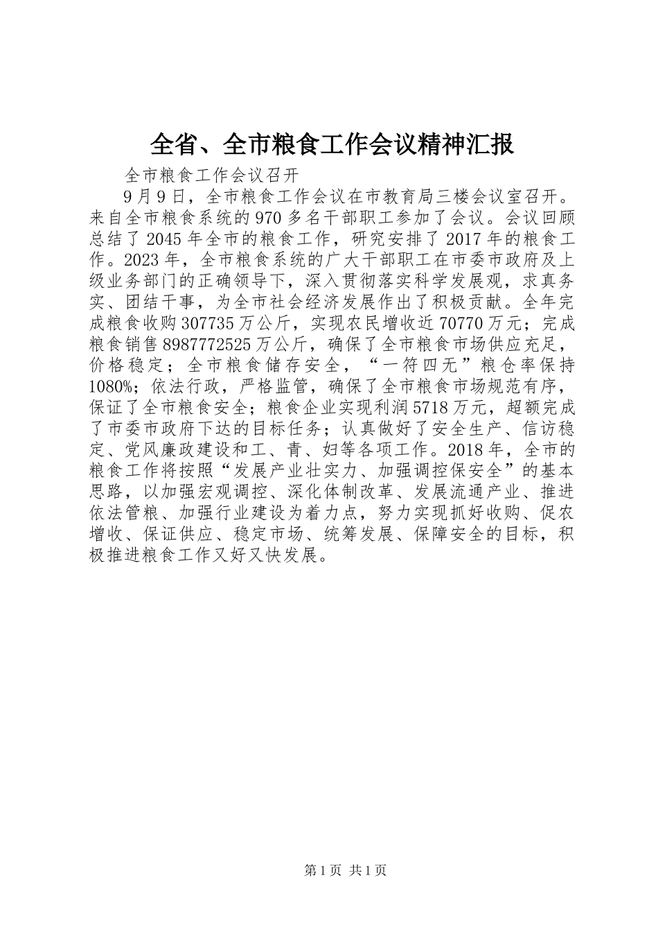 全省、全市粮食工作会议精神汇报 _第1页