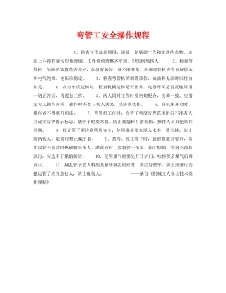 《安全操作规程》之弯管工安全操作规程 