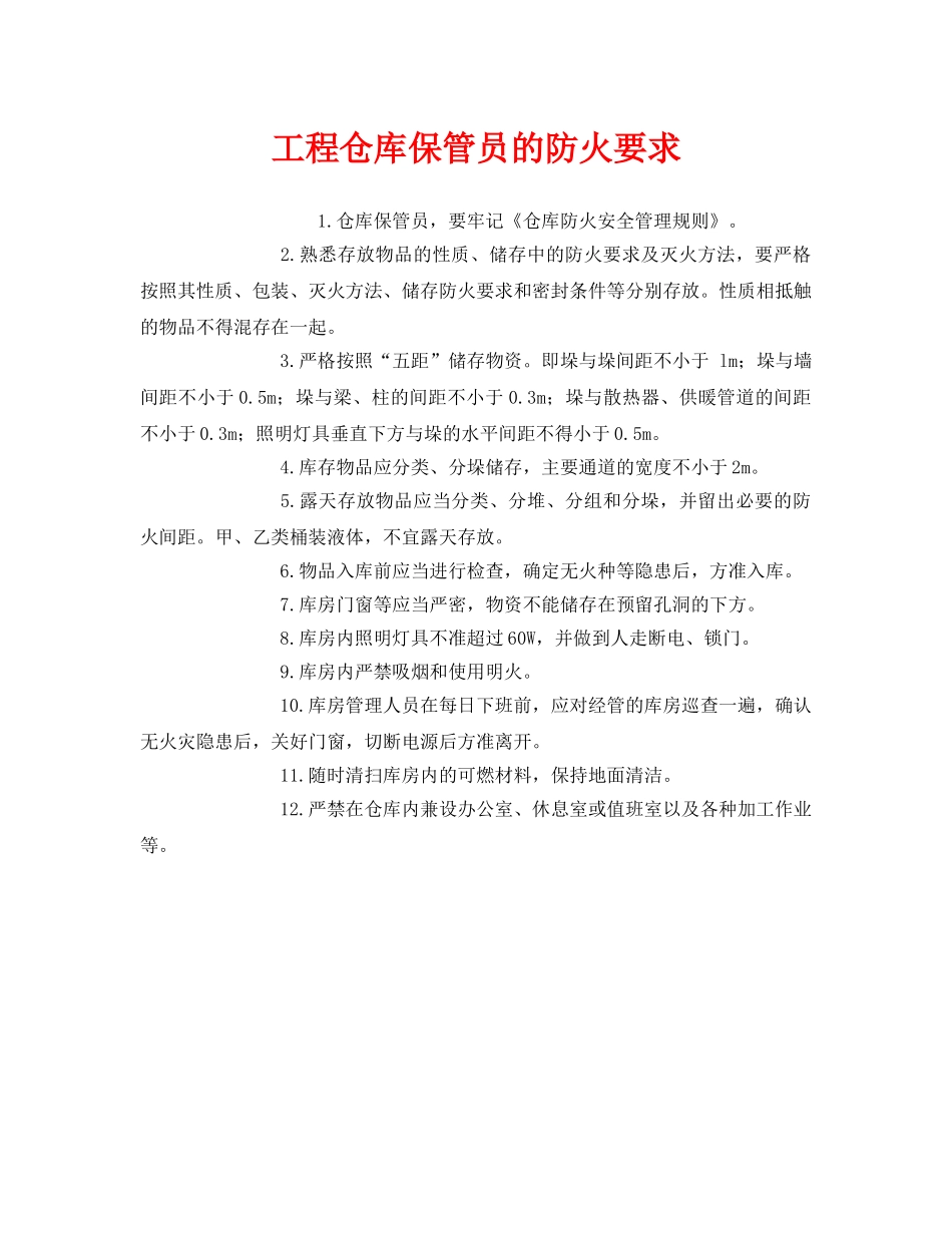 《安全管理》之工程仓库保管员的防火要求 _第1页
