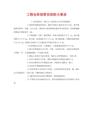 《安全管理》之工程仓库保管员的防火要求 