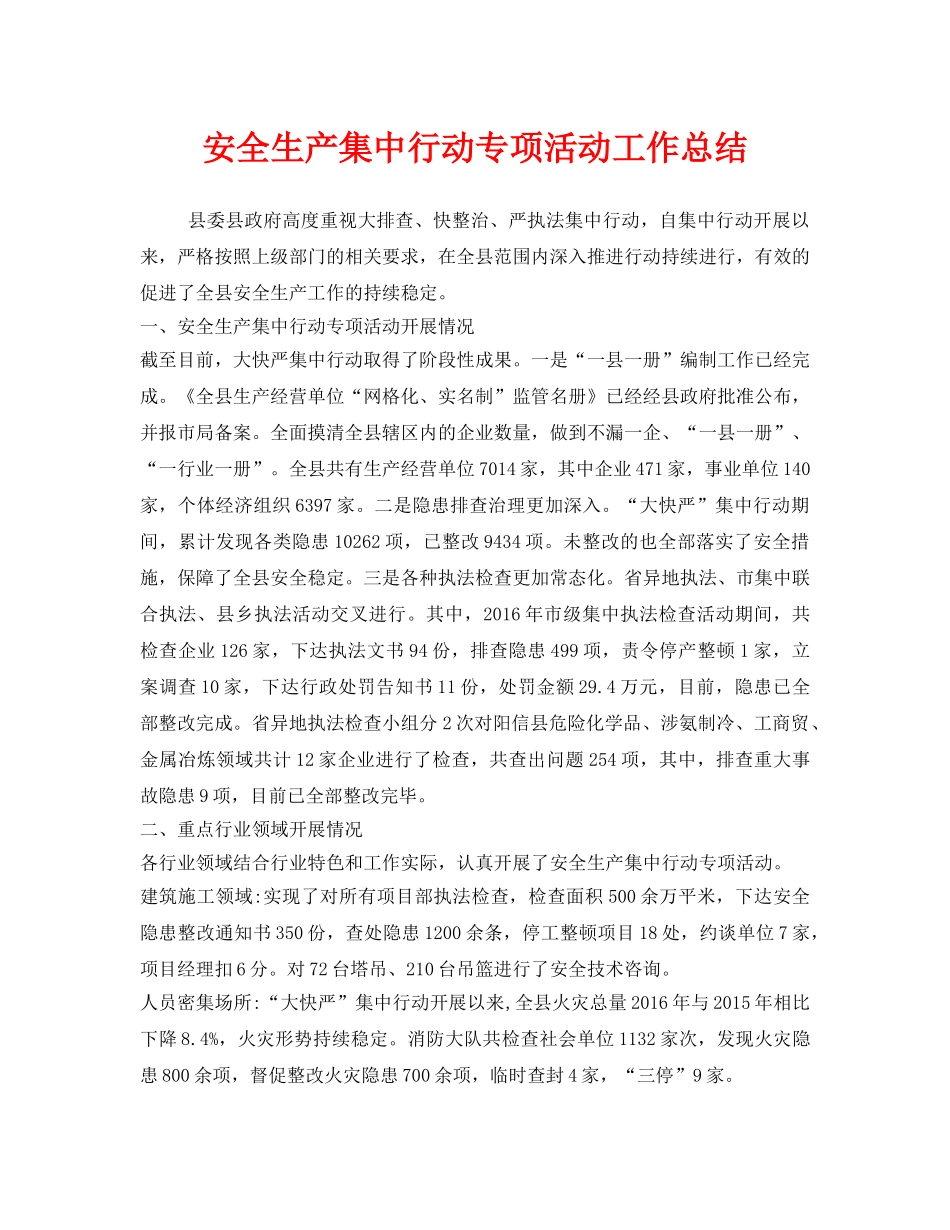 《安全管理文档》之安全生产集中行动专项活动工作总结 _第1页