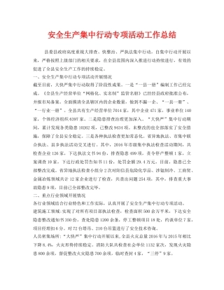 《安全管理文档》之安全生产集中行动专项活动工作总结 