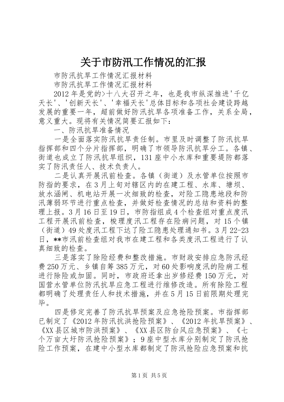 关于市防汛工作情况的汇报 _第1页