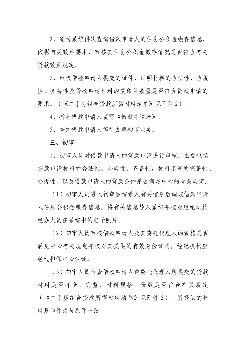 北京住房公积金管理中心二手房个人住房组合贷款业务流_第3页