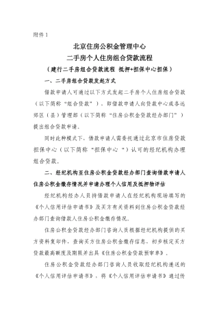 北京住房公积金管理中心二手房个人住房组合贷款业务流