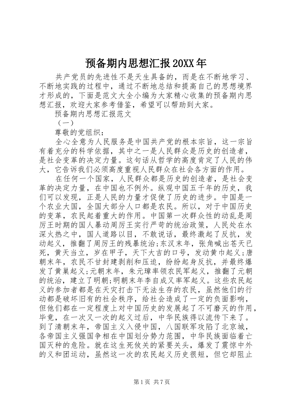 预备期内思想汇报20XX年_第1页