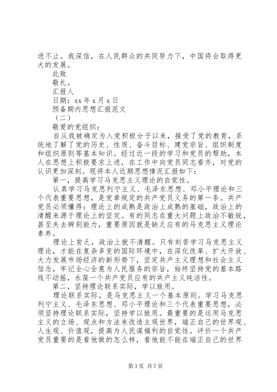 预备期内思想汇报20XX年_第3页
