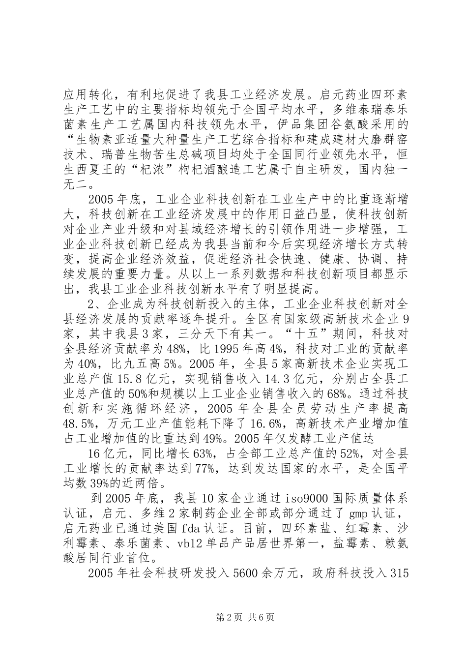 关于全县工业科技创新能力情况的调研报告 _第2页
