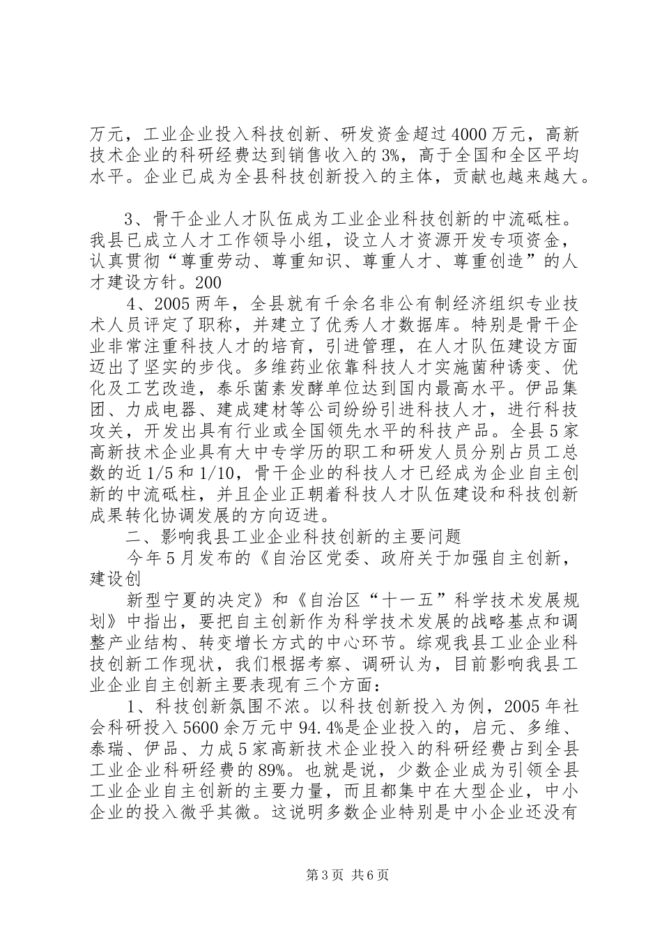 关于全县工业科技创新能力情况的调研报告 _第3页