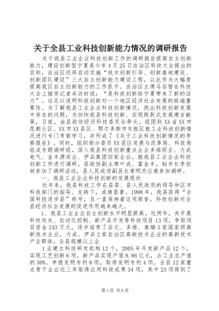 关于全县工业科技创新能力情况的调研报告 