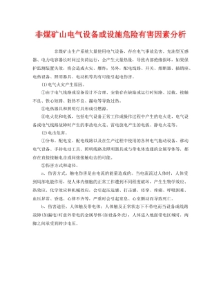 《安全管理》之非煤矿山电气设备或设施危险有害因素分析 