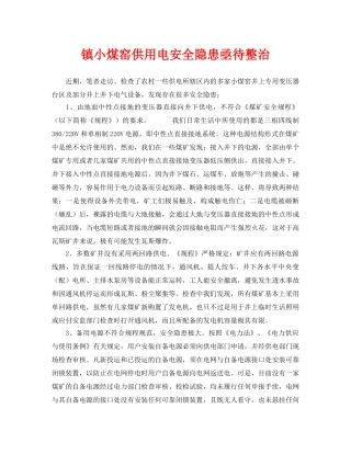 《安全管理》之镇小煤窑供用电安全隐患亟待整治 