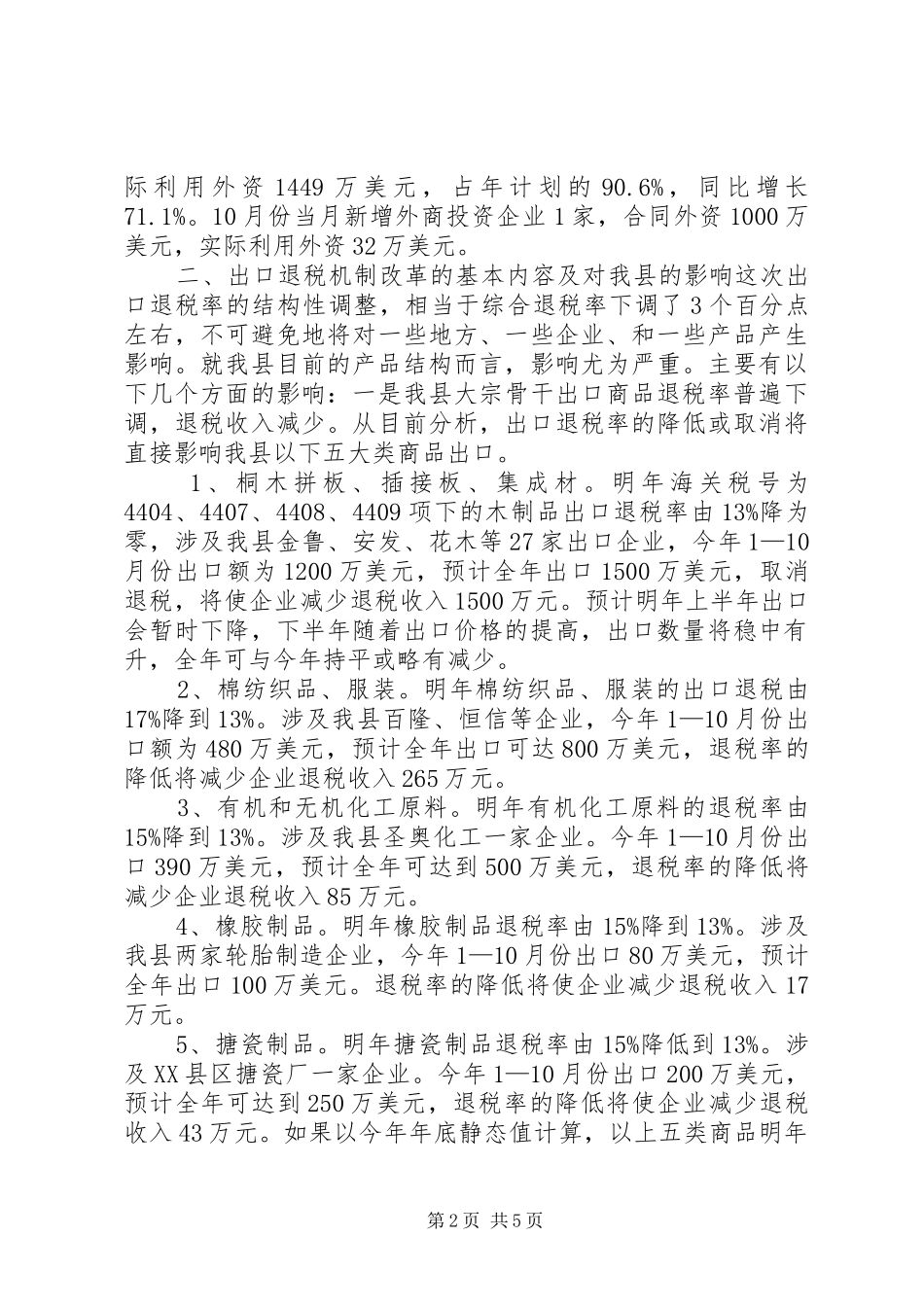 县外经贸工作汇报 _第2页