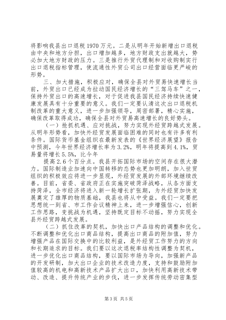 县外经贸工作汇报 _第3页