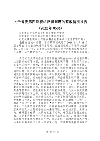 关于省委第四巡视组反馈问题的整改情况报告(20XX年0504)