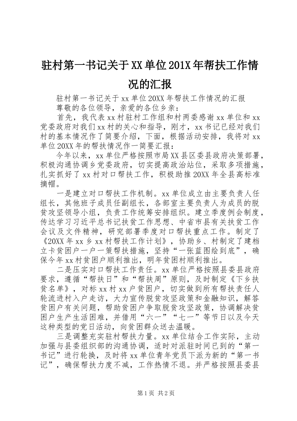 驻村第一书记关于XX单位201X年帮扶工作情况的汇报_第1页