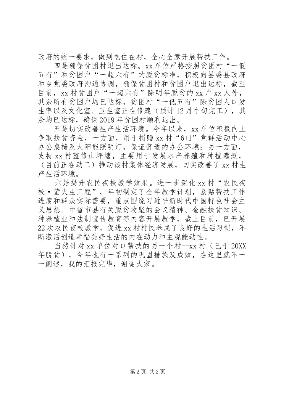 驻村第一书记关于XX单位201X年帮扶工作情况的汇报_第2页