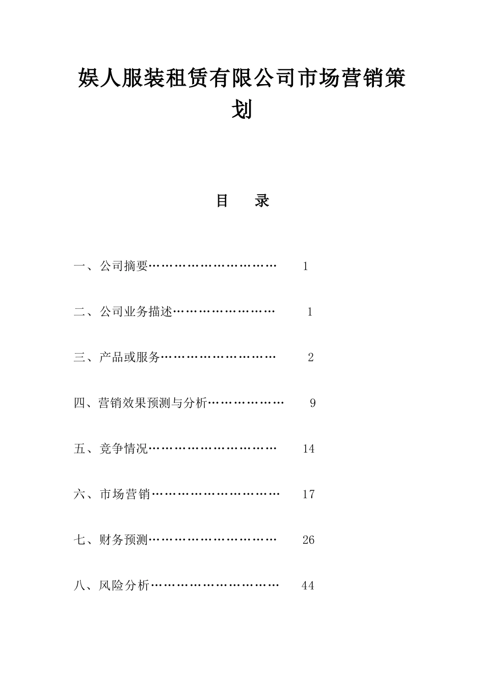 娱人服装租赁有限公司市场营销策划_第1页