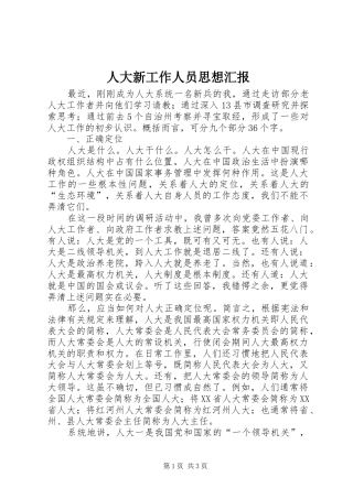 人大新工作人员思想汇报 