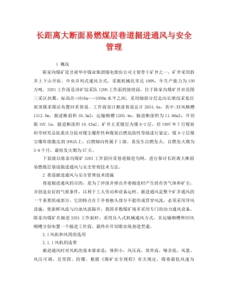 《安全管理》之长距离大断面易燃煤层巷道掘进通风与安全管理 