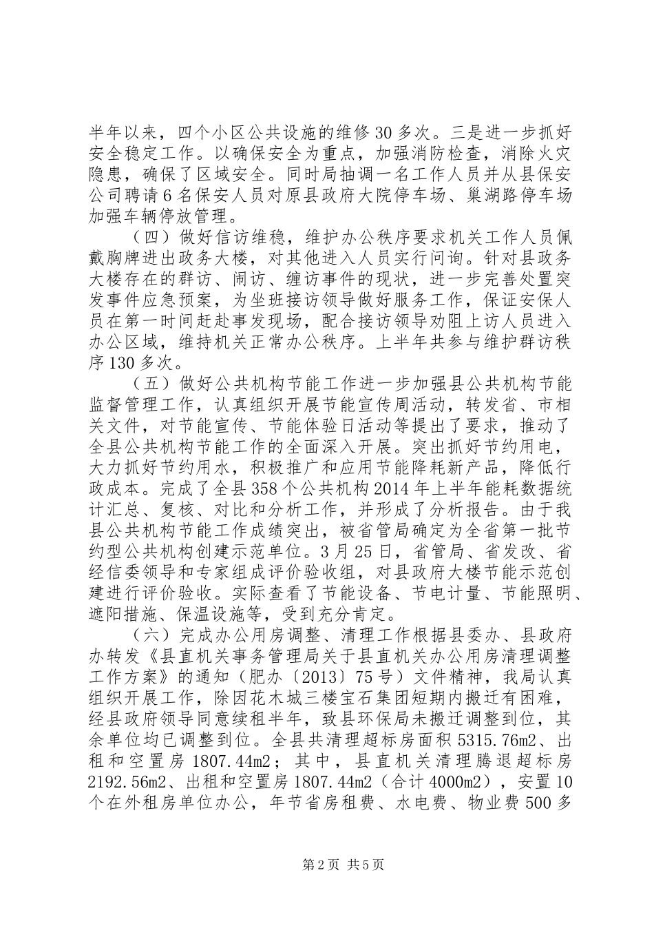 县直机关事务管理局上半年工作报告 _第2页