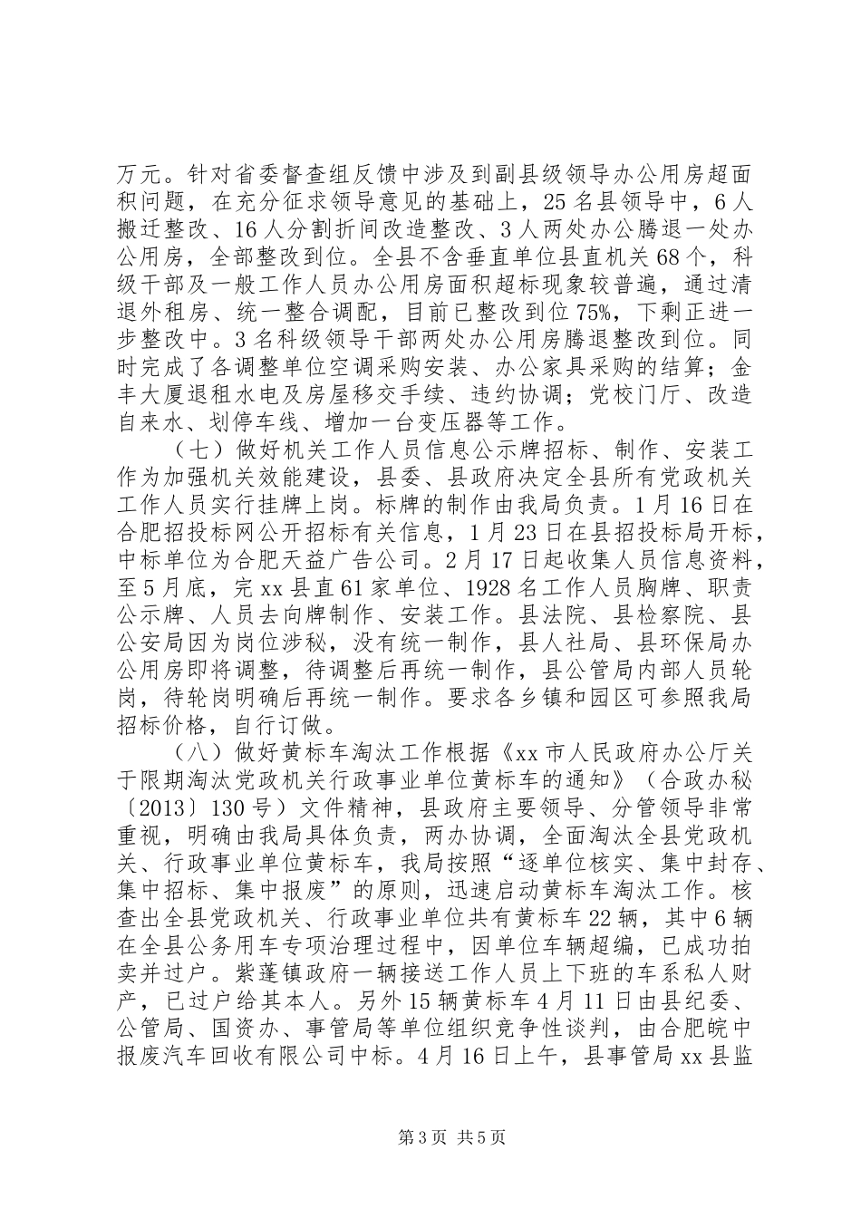 县直机关事务管理局上半年工作报告 _第3页