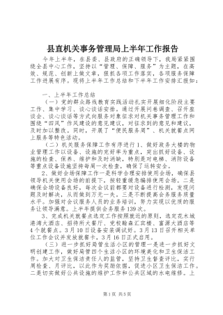 县直机关事务管理局上半年工作报告 