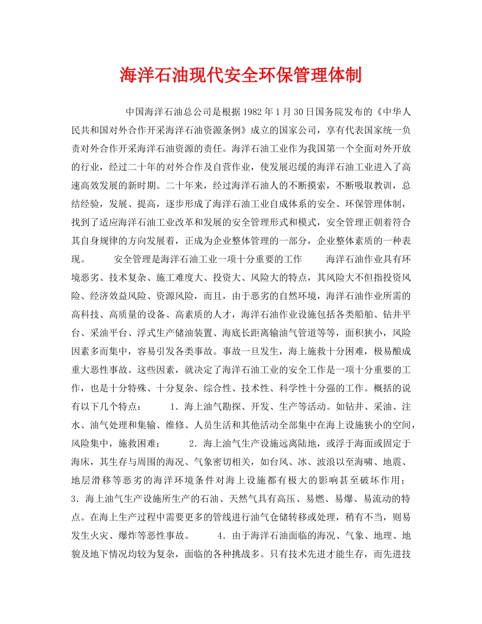 《安全管理》之海洋石油现代安全环保管理体制 _第1页