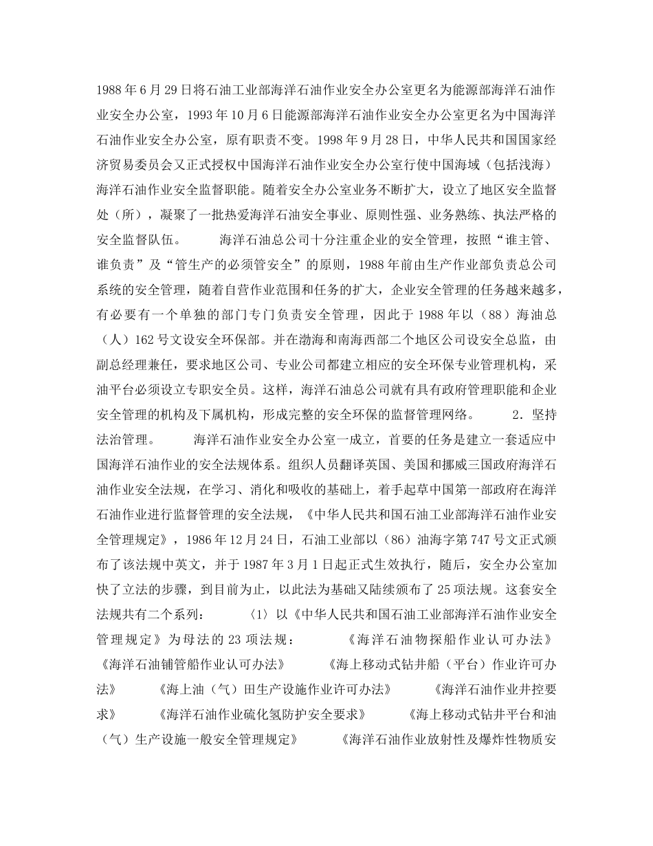 《安全管理》之海洋石油现代安全环保管理体制 _第3页