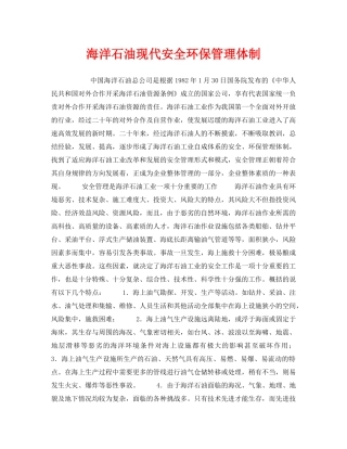 《安全管理》之海洋石油现代安全环保管理体制 