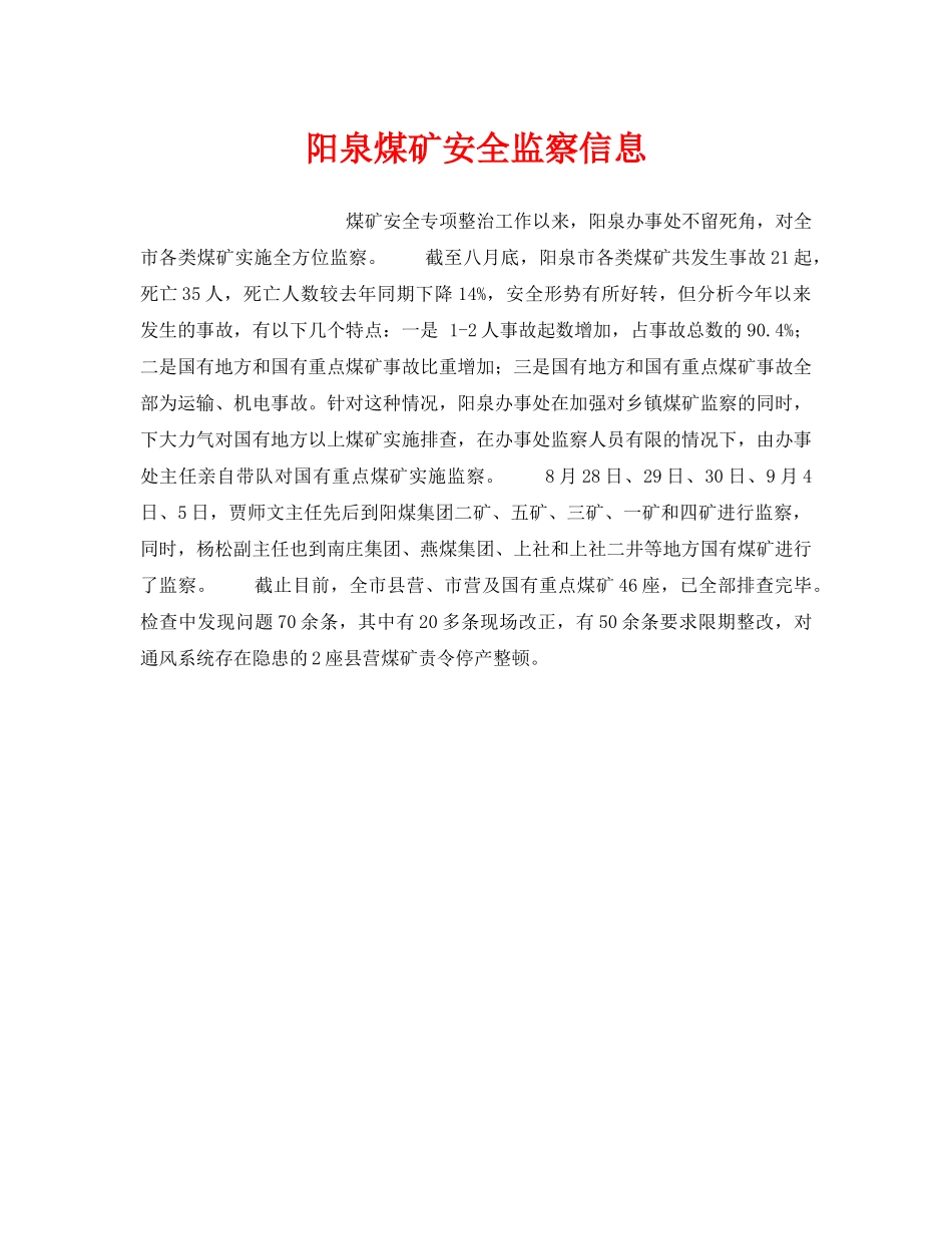 《安全管理》之阳泉煤矿安全监察信息 _第1页