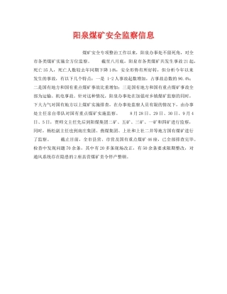 《安全管理》之阳泉煤矿安全监察信息 