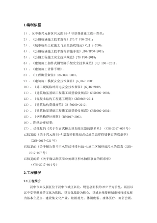 兴元湖B1-A号景观桥施工方案