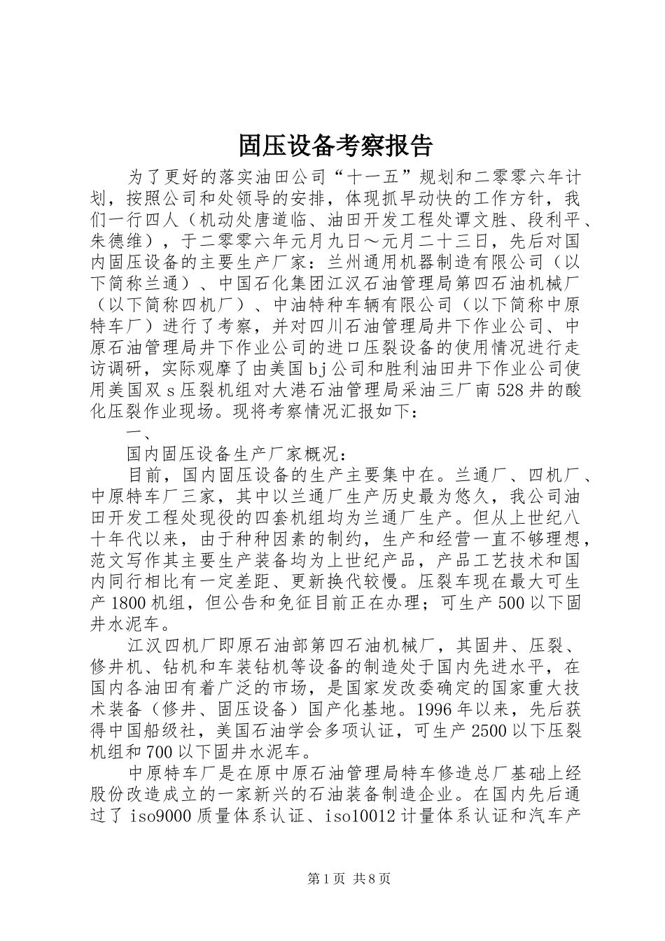 固压设备考察报告 _第1页