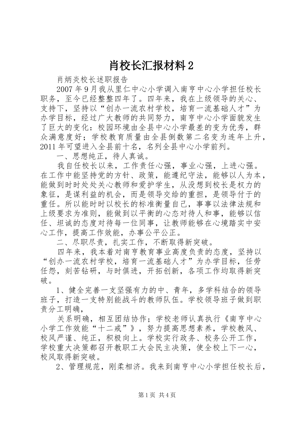 肖校长汇报材料2 _第1页