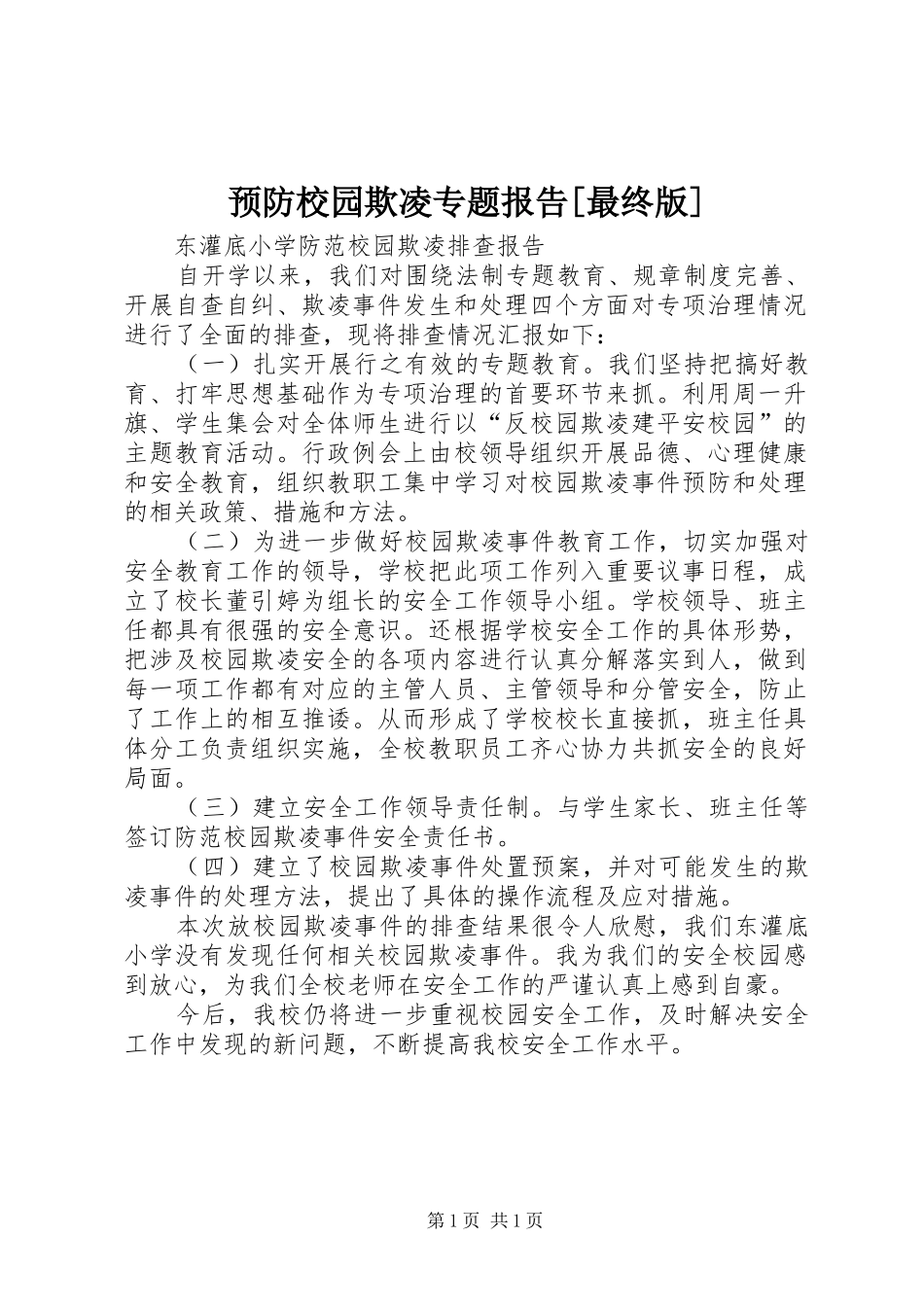 预防校园欺凌专题报告[最终版] _第1页