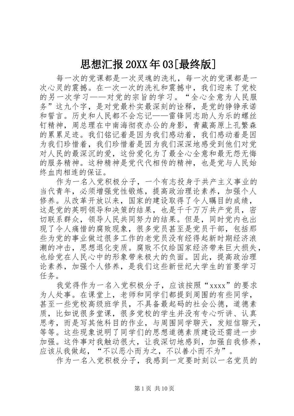 思想汇报20XX年03[最终版]1_第1页