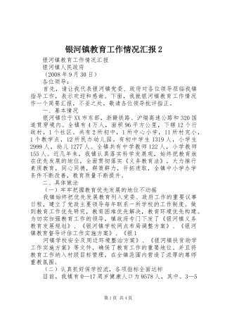 银河镇教育工作情况汇报2 