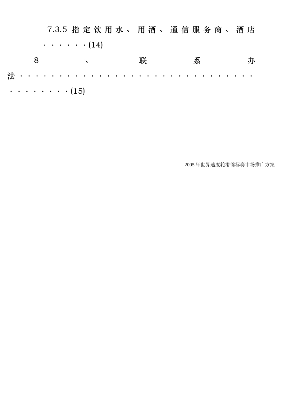 世界速度轮滑锦标赛市场推广方案_第3页