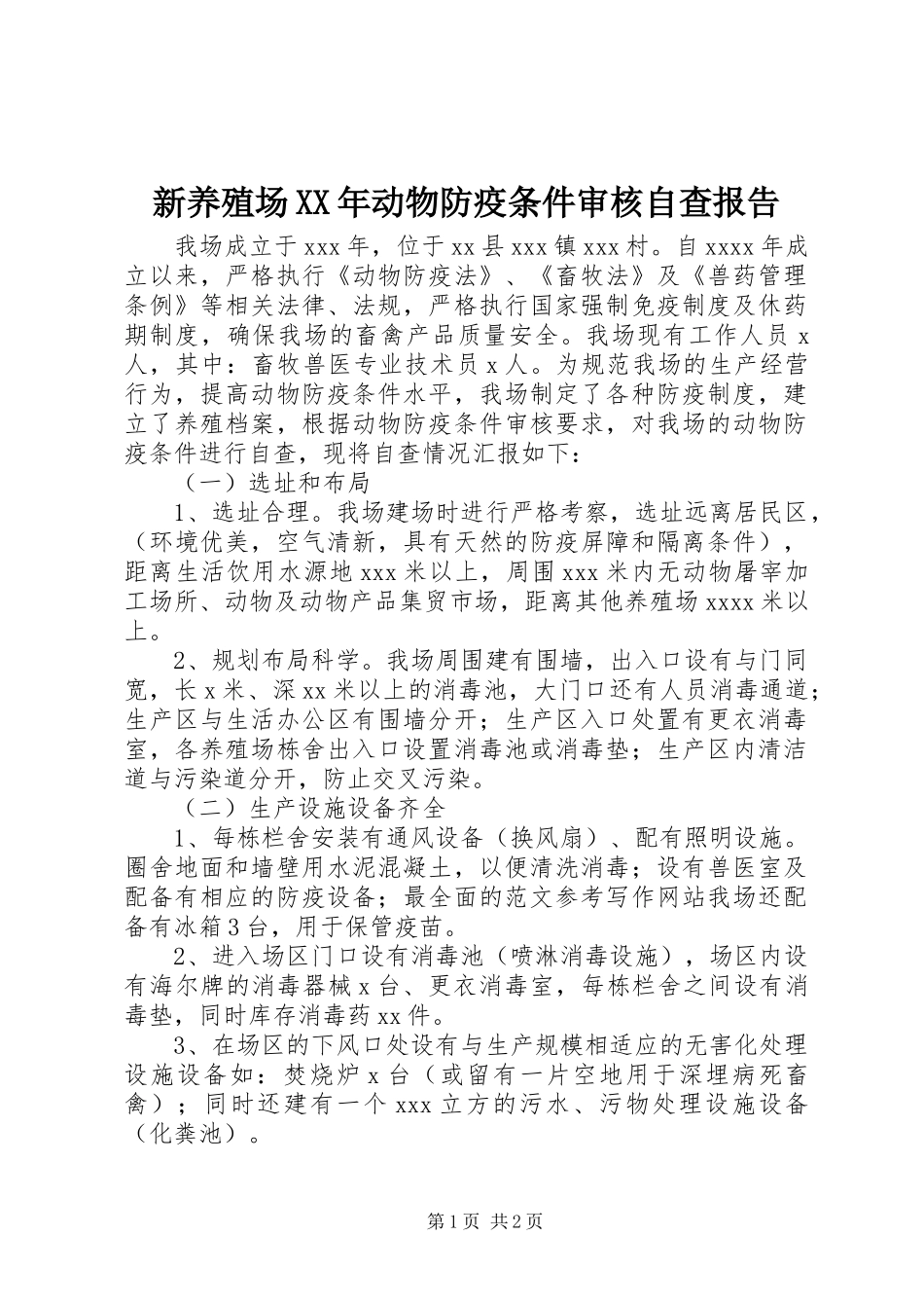 新养殖场XX年动物防疫条件审核自查报告 _第1页