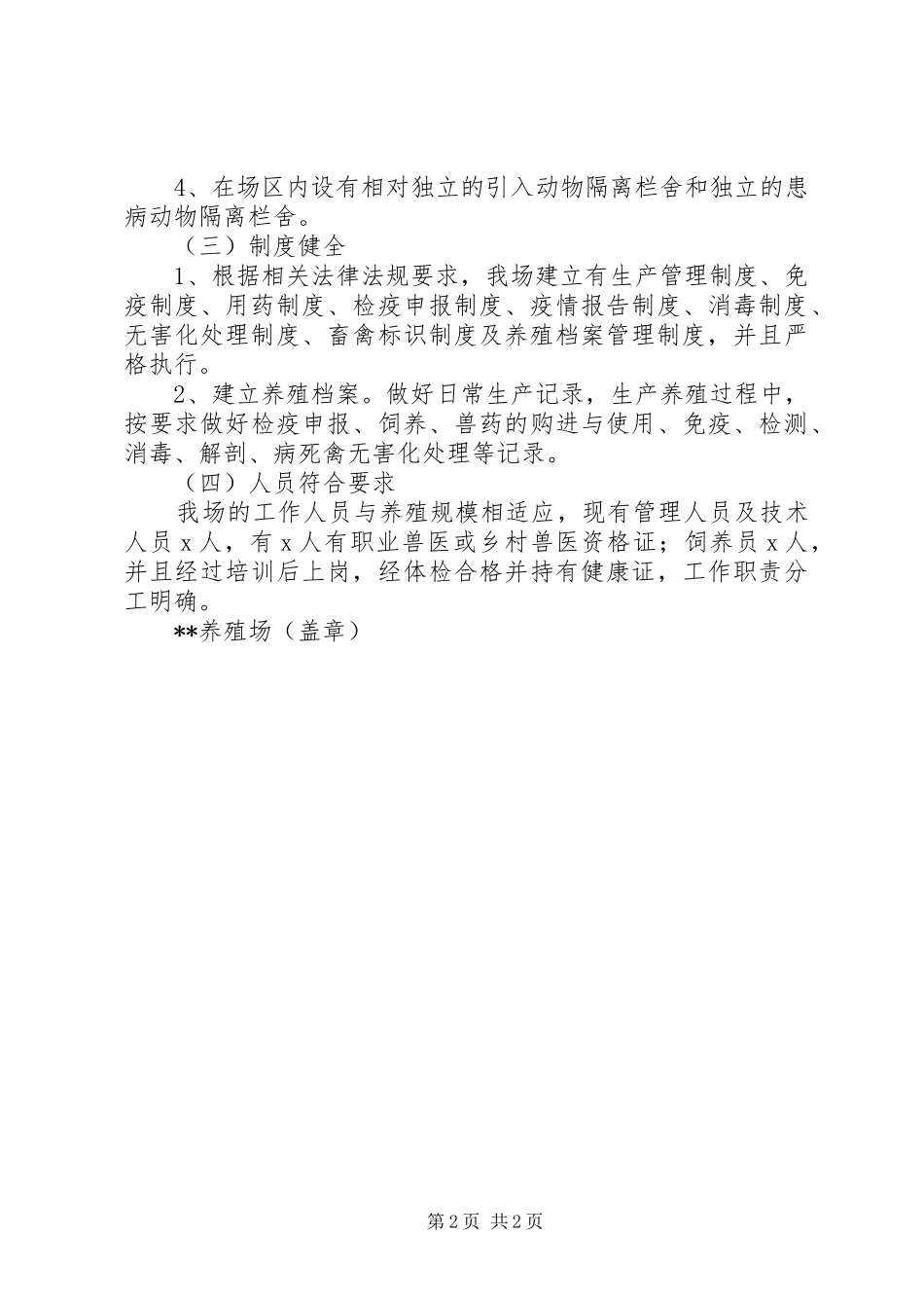 新养殖场XX年动物防疫条件审核自查报告 _第2页