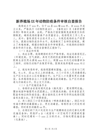 新养殖场XX年动物防疫条件审核自查报告 