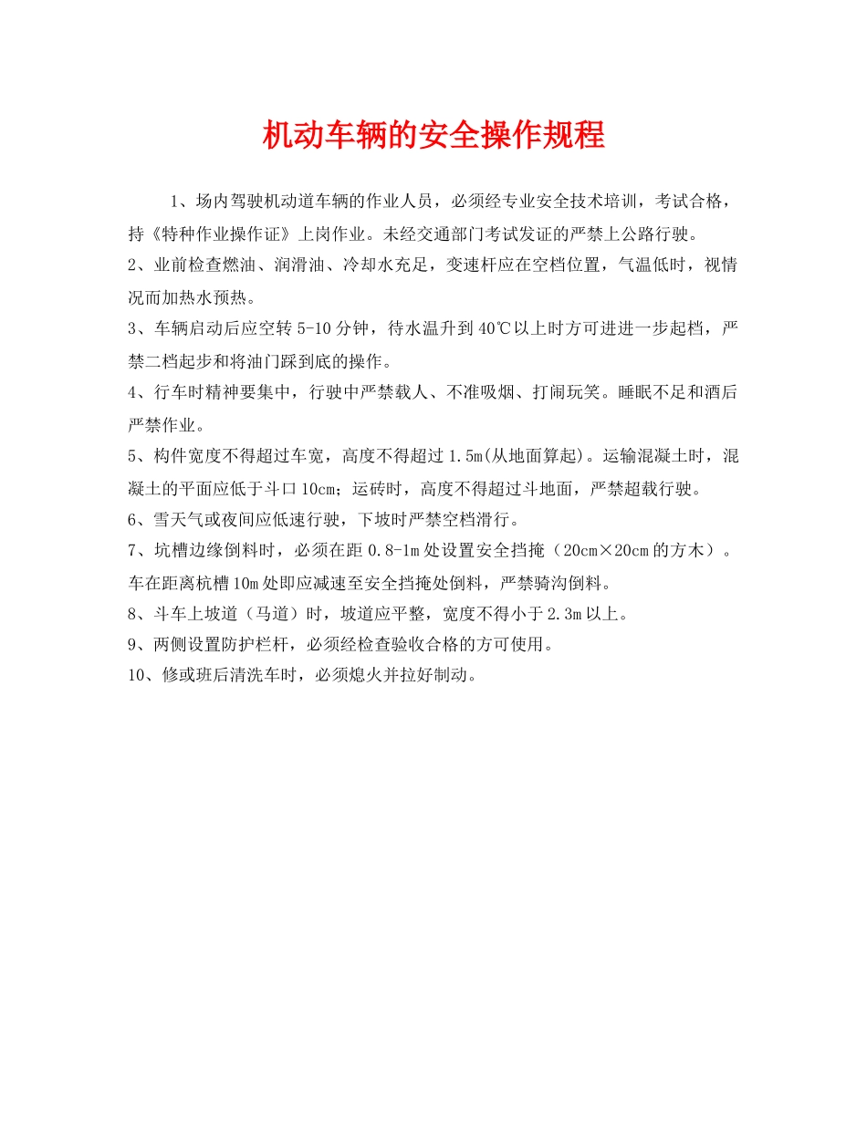 《安全操作规程》之机动车辆的安全操作规程 _第1页