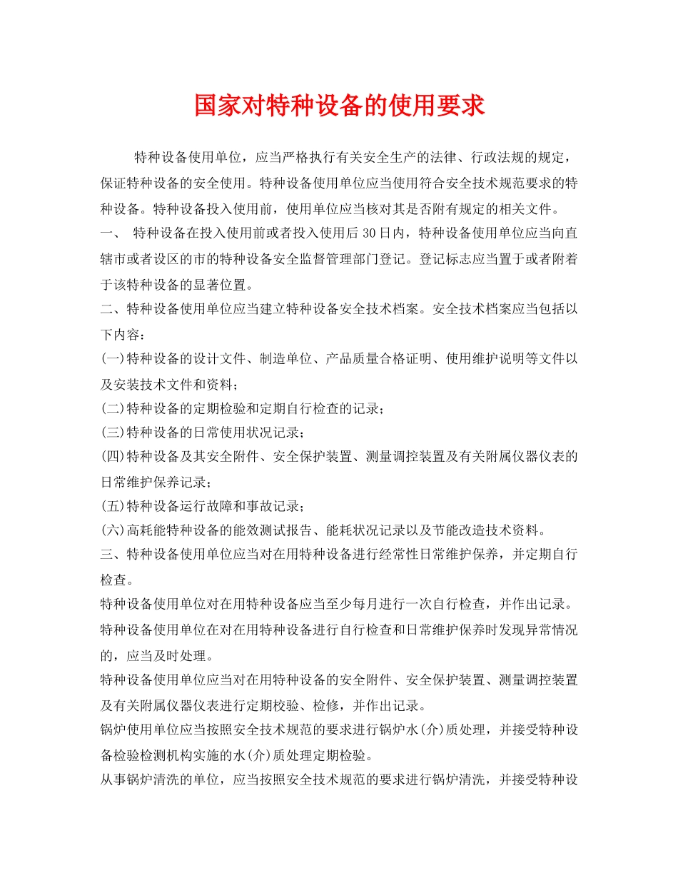 《安全管理》之国家对特种设备的使用要求 _第1页