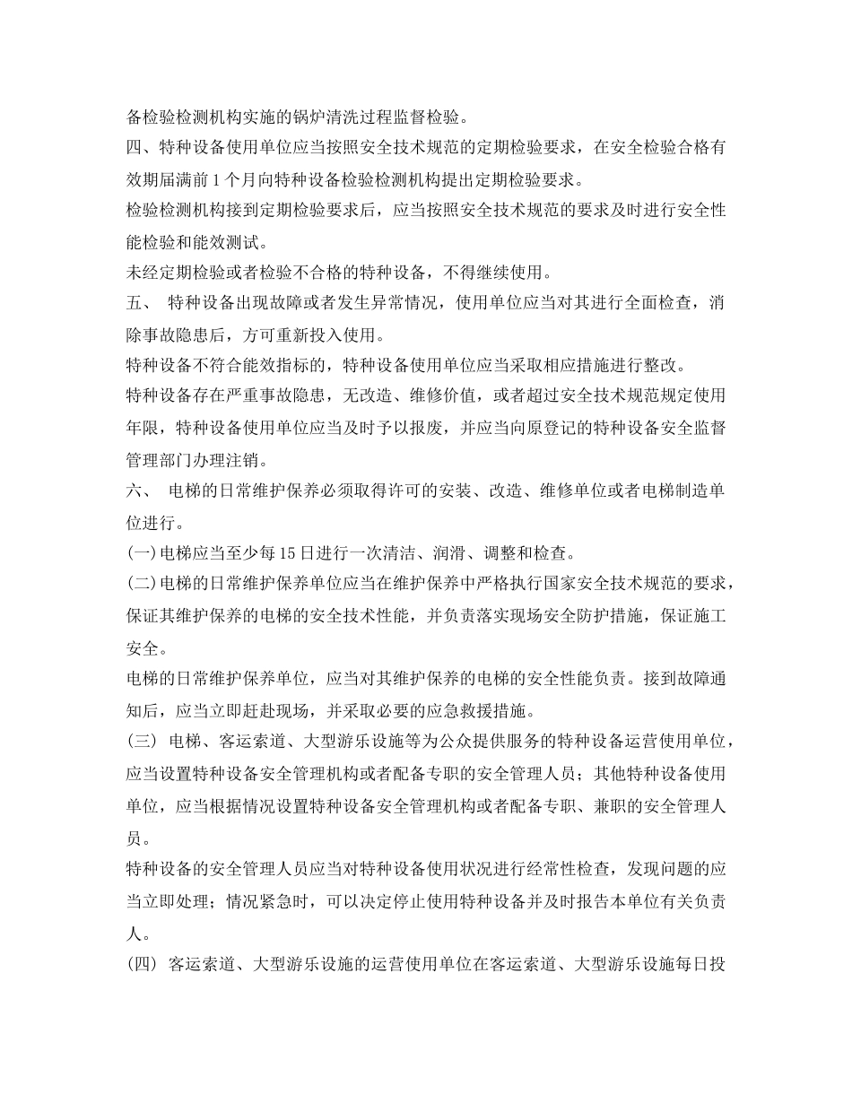 《安全管理》之国家对特种设备的使用要求 _第2页