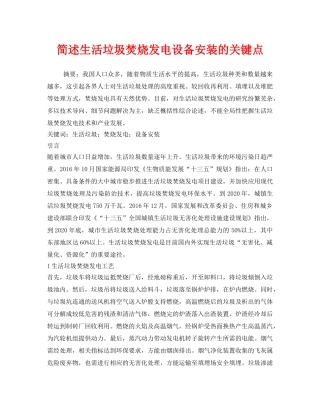 《安全管理环保》之简述生活垃圾焚烧发电设备安装的关键点 